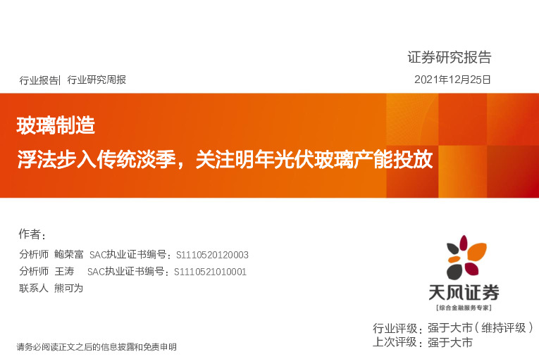 玻璃制造行业研究周报：浮法步入传统淡季，关注明年光伏玻璃产能投放