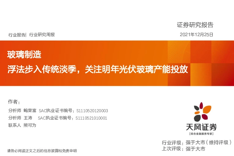 玻璃制造行业研究周报：浮法步入传统淡季，关注明年光伏玻璃产能投放