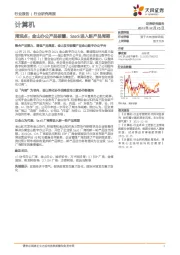计算机周观点：金山办公产品破圈，SaaS进入新产品周期