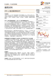 建筑材料行业研究周报：历年Q1建材指数表现如何？