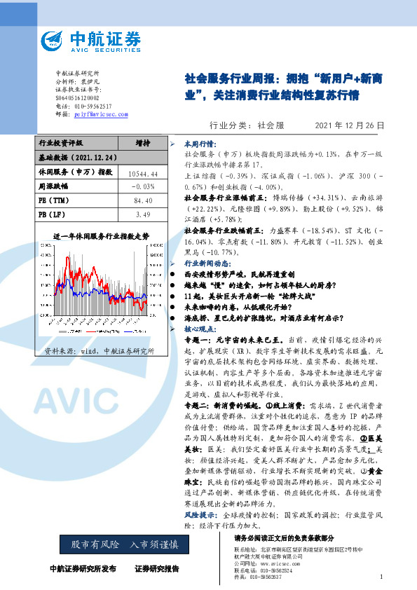 社会服务行业周报：拥抱“新用户+新商业”，关注消费行业结构性复苏行情