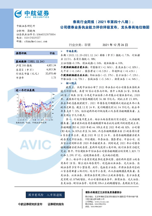 券商行业周报（2021年第四十八期）：公司债券业务执业能力评价评级发布，龙头券商地位稳固