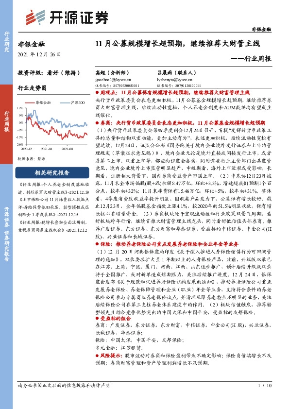 非银金融行业周报：11月公募规模增长超预期，继续推荐大财管主线