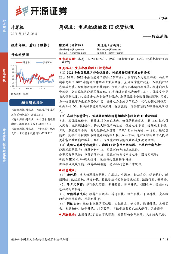 计算机周观点：重点把握能源IT投资机遇