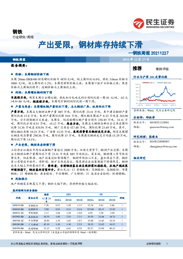 钢铁周报：产出受限，钢材库存持续下滑