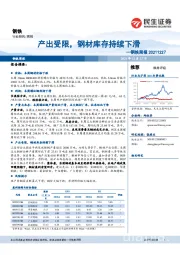 钢铁周报:产出受限,钢材库存持续下滑