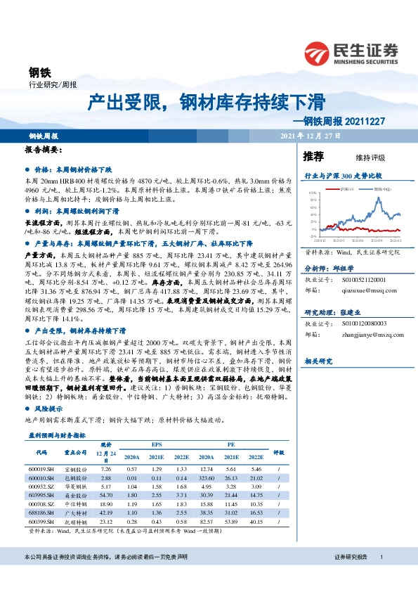 钢铁周报：产出受限，钢材库存持续下滑