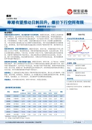 煤炭周报：寒潮有望推动日耗回升，煤价下行空间有限