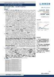 电气设备新能源行业周报：电动车高景气确定，光伏排产改善明显