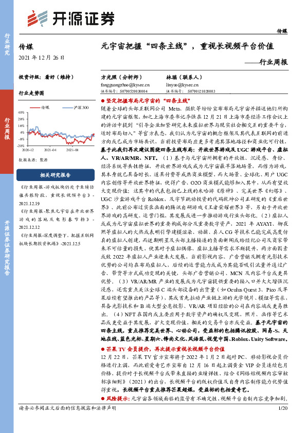 传媒行业周报：元宇宙把握“四条主线”，重视长视频平台价值