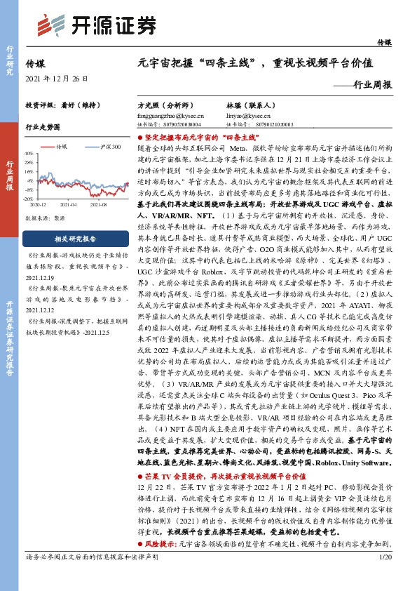 传媒行业周报：元宇宙把握“四条主线”，重视长视频平台价值