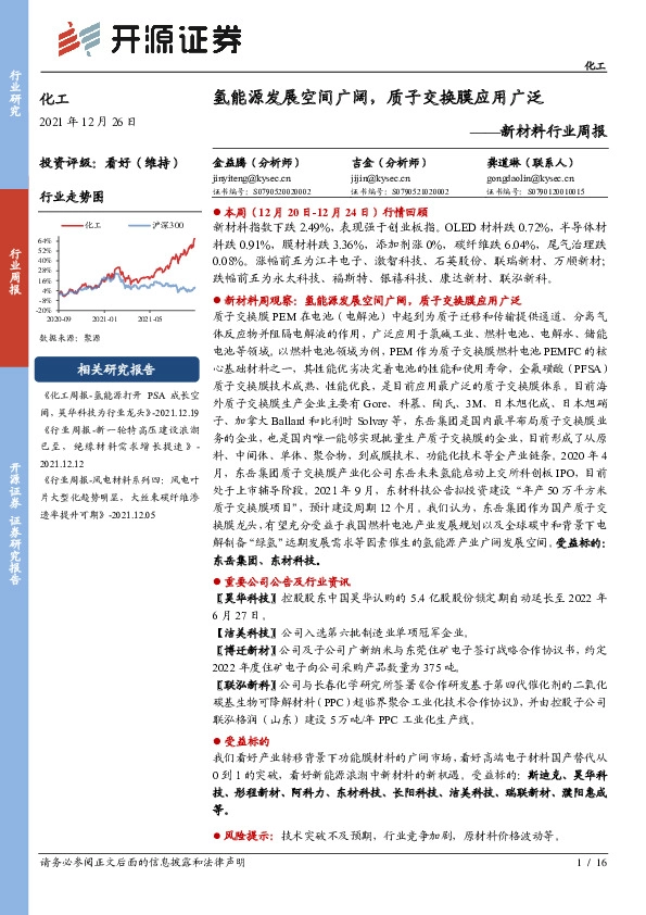 新材料行业周报：氢能源发展空间广阔，质子交换膜应用广泛