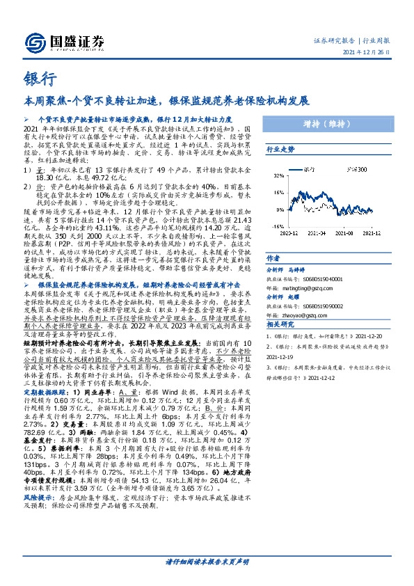 银行：本周聚焦-个贷不良转让加速，银保监规范养老保险机构发展