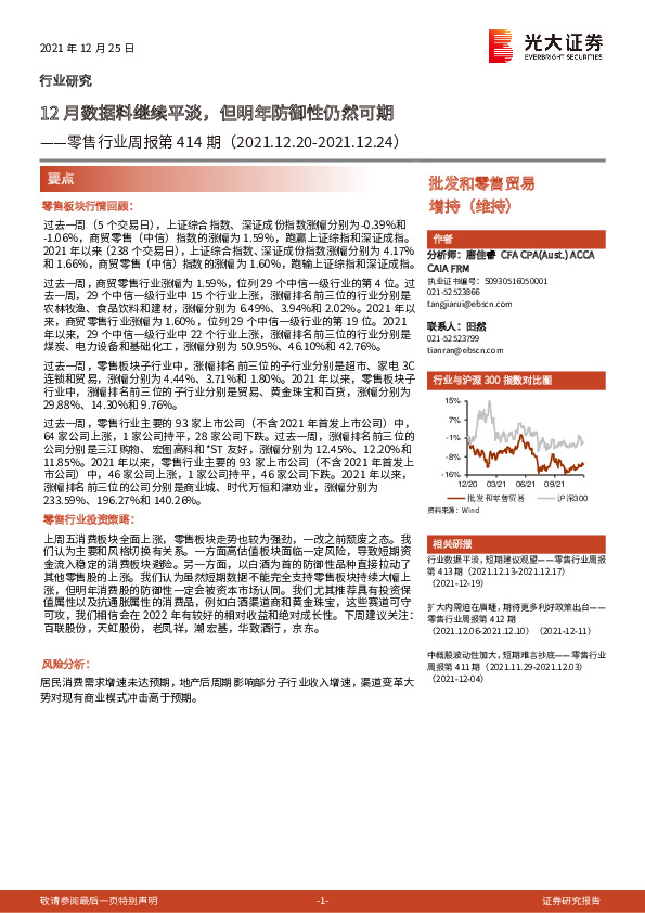 零售行业周报第414期：12月数据料继续平淡，但明年防御性仍然可期