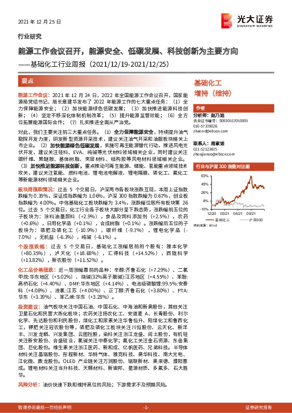 基础化工行业周报：能源工作会议召开，能源安全、低碳发展、科技创新为主要方向