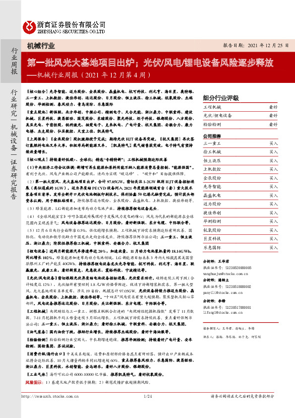 机械行业周报（2021年12月第4周）：第一批风光大基地项目出炉；光伏/风电/锂电设备风险逐步释放