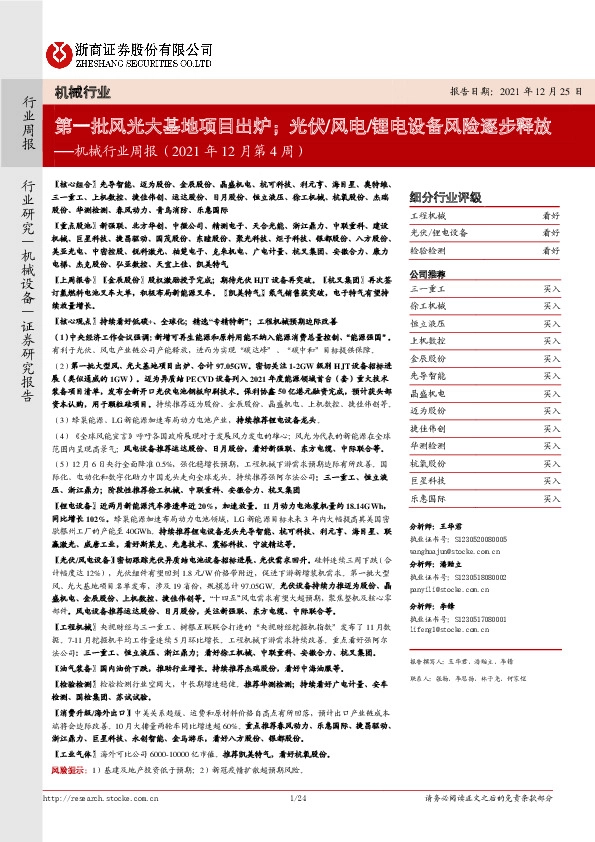 机械行业周报（2021年12月第4周）：第一批风光大基地项目出炉；光伏/风电/锂电设备风险逐步释放