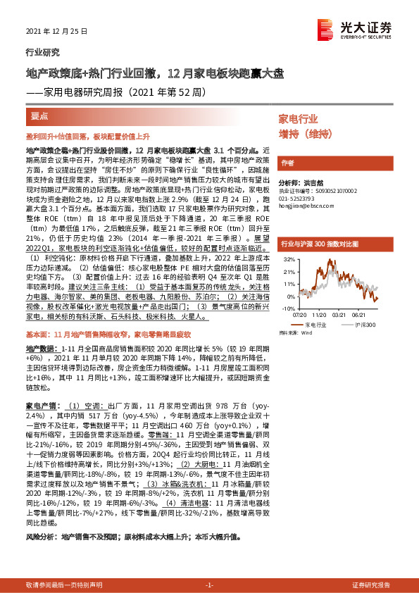 家用电器研究周报（2021年第52周）：地产政策底+热门行业回撤，12月家电板块跑赢大盘