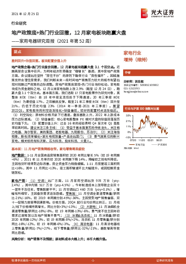 家用电器研究周报（2021年第52周）：地产政策底+热门行业回撤，12月家电板块跑赢大盘