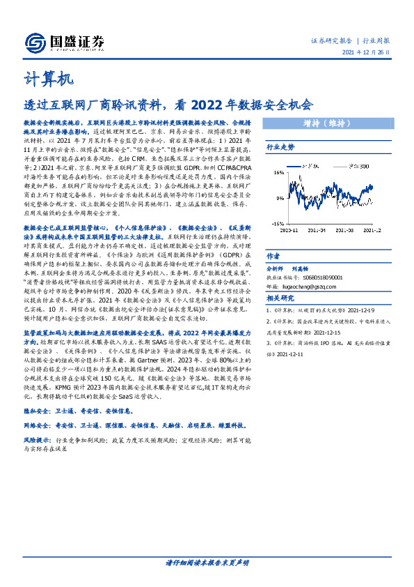 计算机行业周报：透过互联网厂商聆讯资料，看2022年数据安全机会