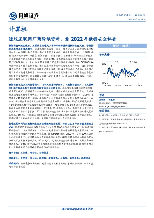 计算机行业周报：透过互联网厂商聆讯资料，看2022年数据安全机会