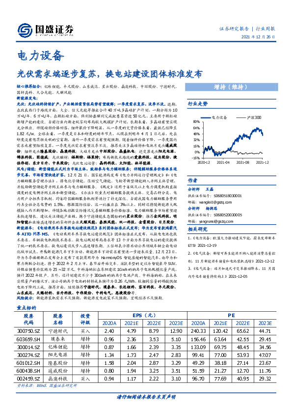 电力设备行业周报：光伏需求端逐步复苏，换电站建设团体标准发布