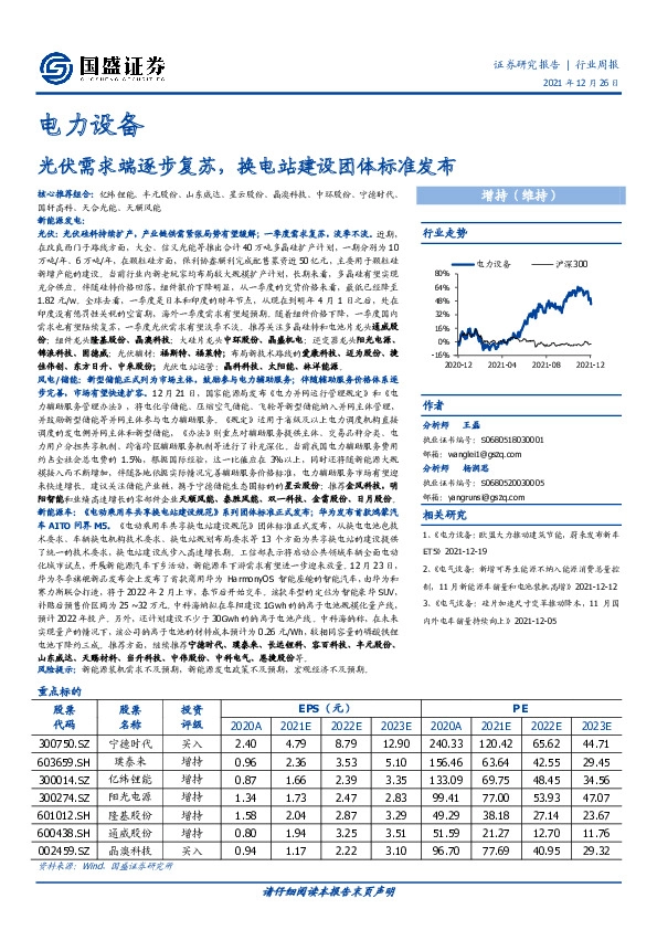 电力设备行业周报：光伏需求端逐步复苏，换电站建设团体标准发布