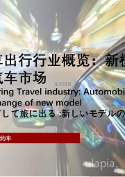 2021年中国汽车共享出行行业概览：新模式变革下的汽车市场