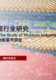 2021年博物馆行业研究