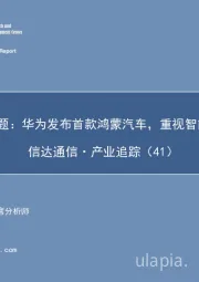 信达通信· 产业追踪(41):智能汽车专题:华为发布首款鸿蒙汽车,重视智能汽车产业链
