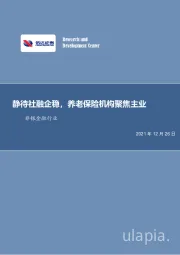 非银金融行业周报：静待社融企稳，养老保险机构聚焦主业