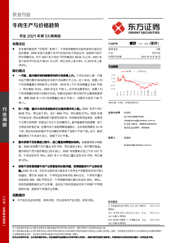 农业2021年第53周周报：牛肉生产与价格趋势