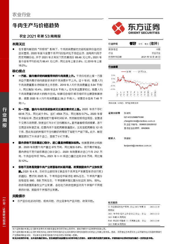 农业2021年第53周周报：牛肉生产与价格趋势
