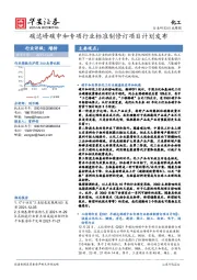 化工行业周报：碳达峰碳中和专项行业标准制修订项目计划发布