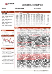 建筑材料行业周报：品牌建材底部夯实；新材料板块景气延续