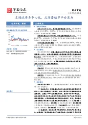 商业贸易深度报告：直播流量去中心化，品牌营销多平台发力