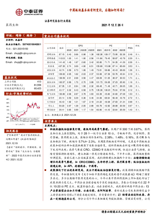医药生物行业周报：中药板块基本面有何变化，后期如何布局？