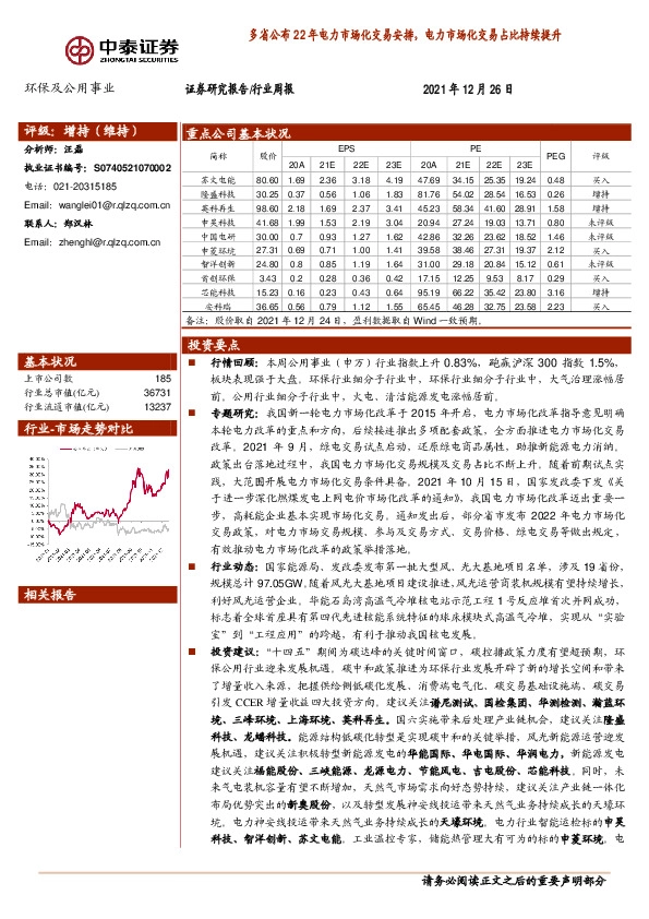 环保及公用事业行业周报：多省公布22年电力市场化交易安排，电力市场化交易占比持续提升