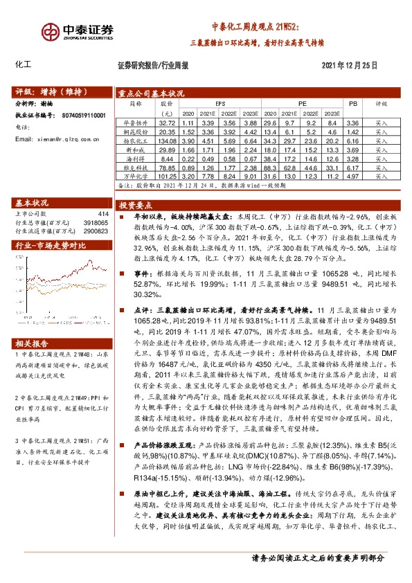 中泰化工周度观点21W52：三氯蔗糖出口环比高增，看好行业高景气持续