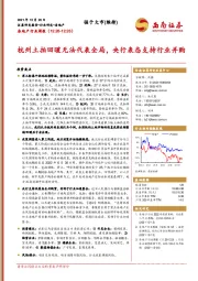 房地产行业周报：杭州土拍回暖无法代表全局，央行表态支持行业并购