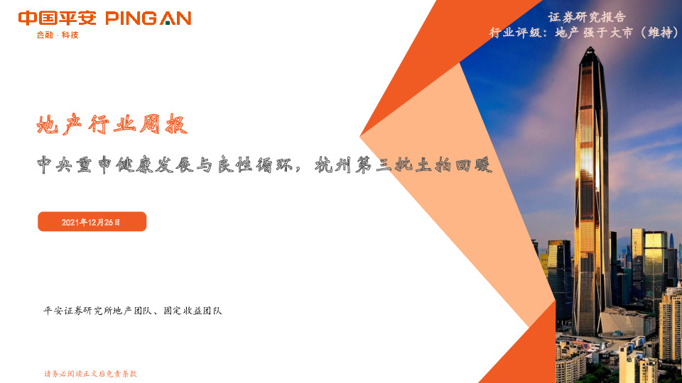 地产行业周报：中央重申健康发展与良性循环，杭州第三批土拍回暖