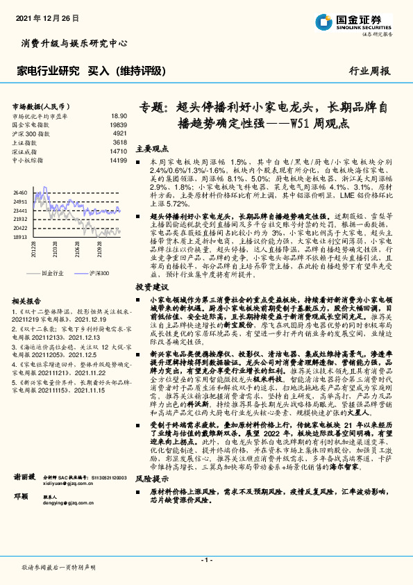 家电行业W51周观点：专题：超头停播利好小家电龙头，长期品牌自播趋势确定性强