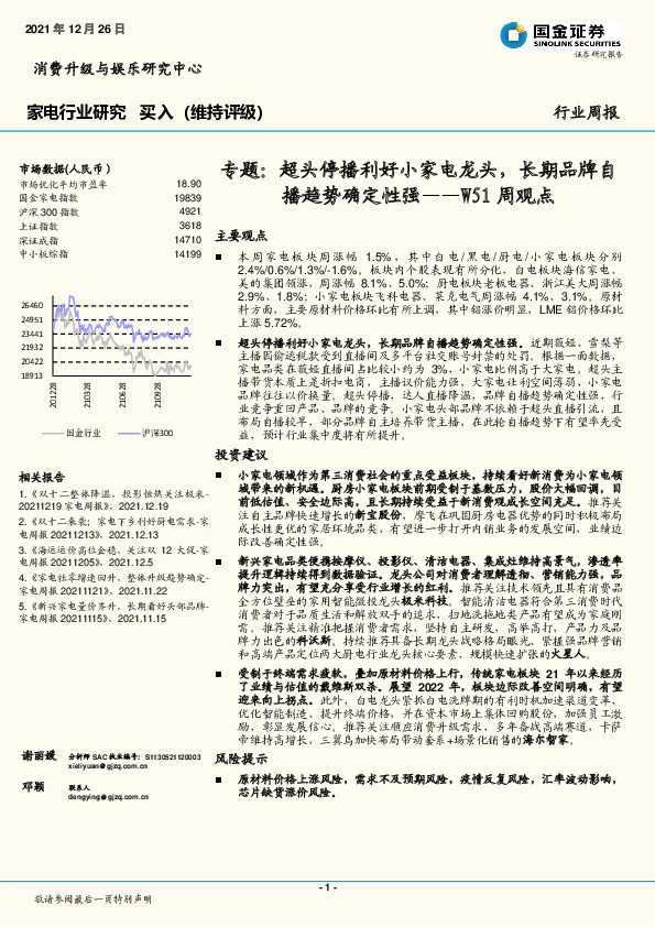家电行业W51周观点：专题：超头停播利好小家电龙头，长期品牌自播趋势确定性强