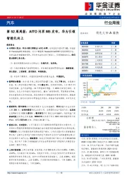 汽车第52周周报：AITO问界M5发布，华为引领智能化向上