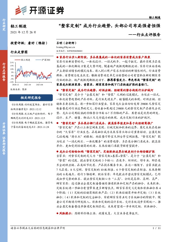 轻工制造行业点评报告：“整家定制”成为行业趋势，头部公司布局强者恒强