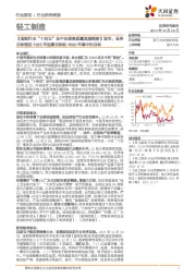轻工制造行业研究周报:《造纸行业“十四五”及中长期高质量发展纲要》发布,总体目标锚定2035年远景目标和2060年碳中和目标