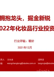 2022年化妆品行业投资策略:拥抱龙头,掘金新锐
