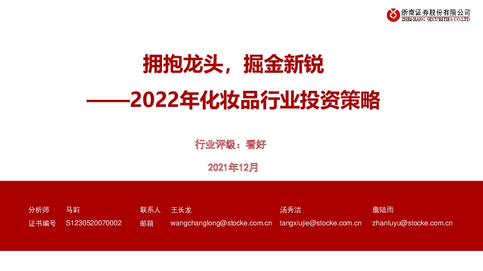 2022年化妆品行业投资策略：拥抱龙头，掘金新锐