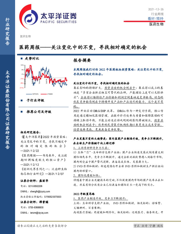 医药周报——关注变化中的不变，寻找相对确定的机会