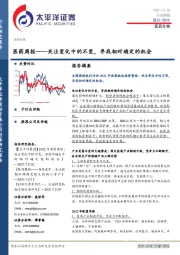 医药周报——关注变化中的不变，寻找相对确定的机会